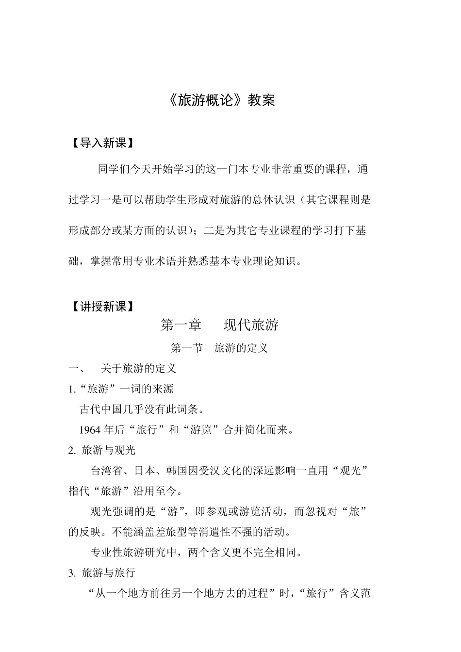 旅游概论教案_第1页