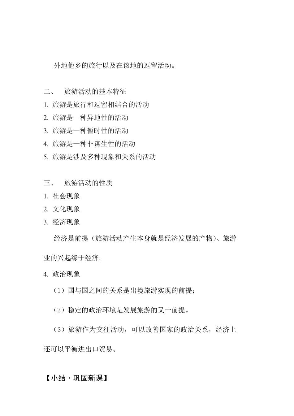 旅游概论教案_第3页