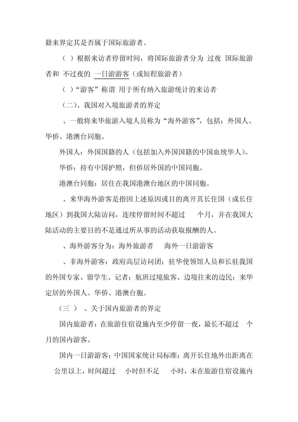 旅游概论第三章教案MicrosoftWord文档_第2页