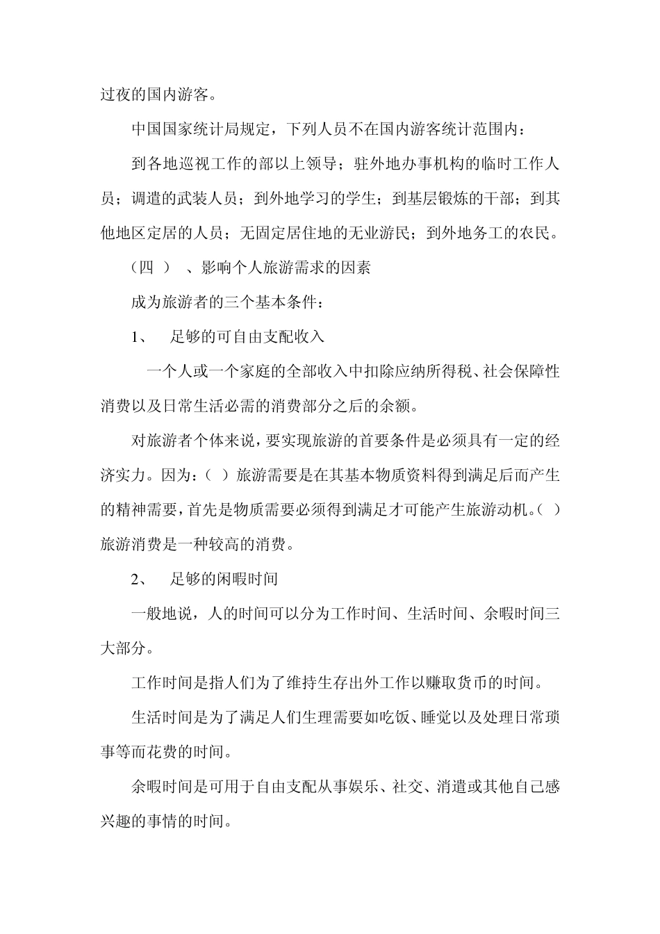 旅游概论第三章教案MicrosoftWord文档_第3页