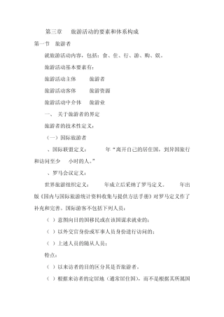 旅游概论第三章教案MicrosoftWord文档