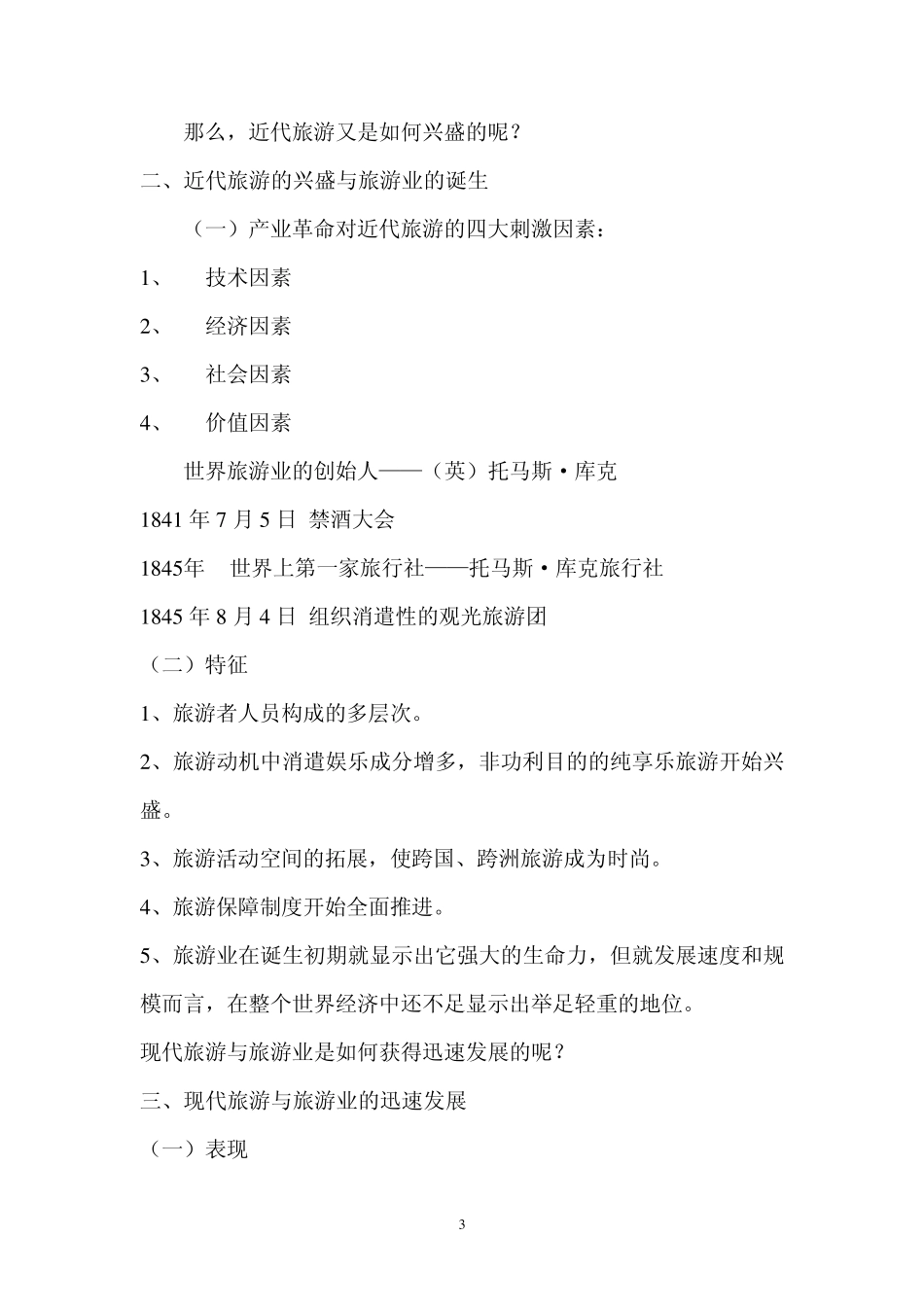 旅游概论第二章教案Word文档_第3页