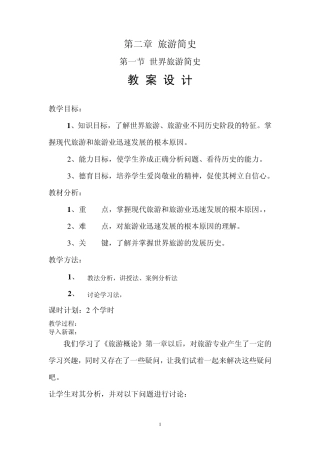 旅游概论第二章教案Word文档