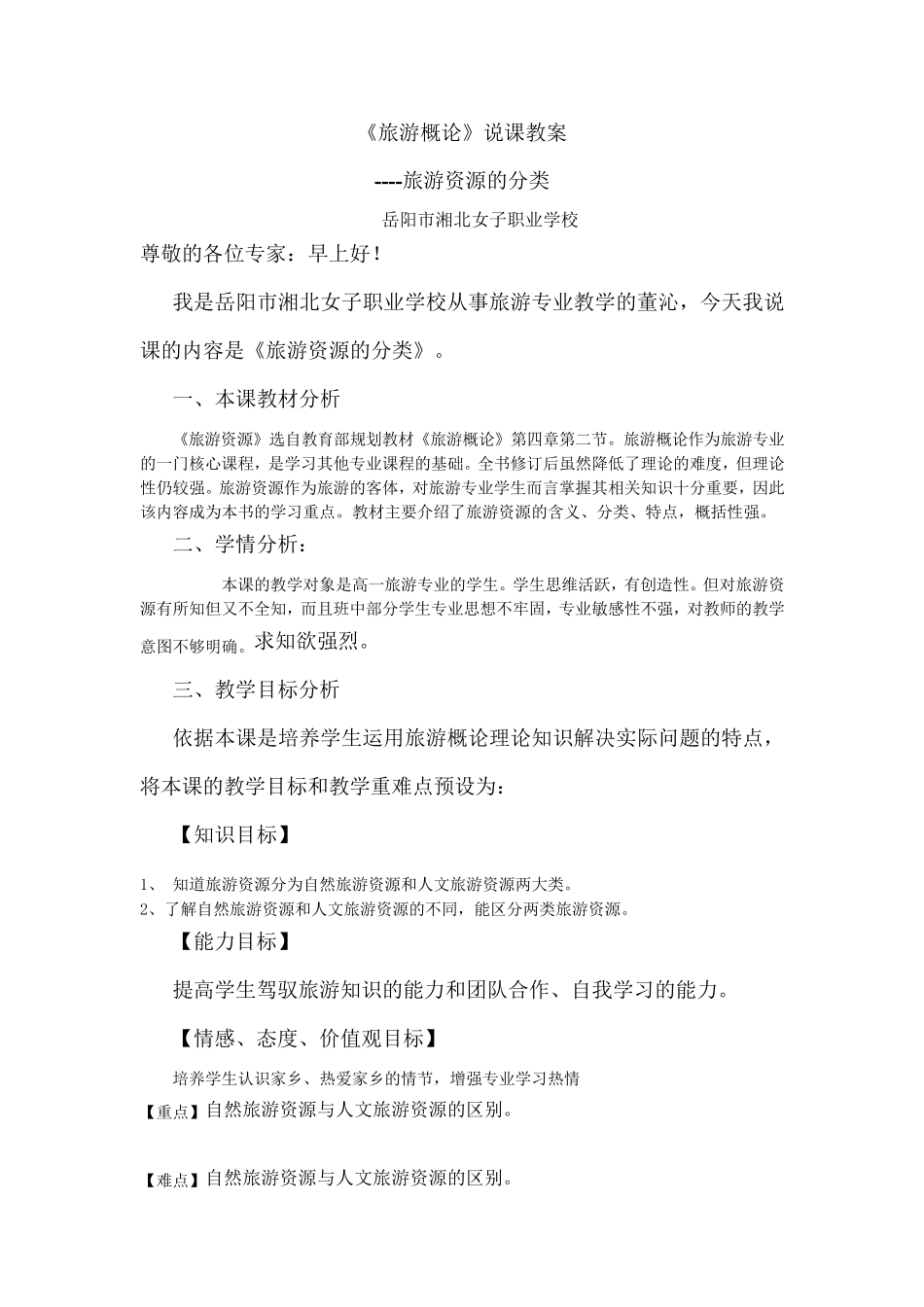 旅游概论说课稿_第1页