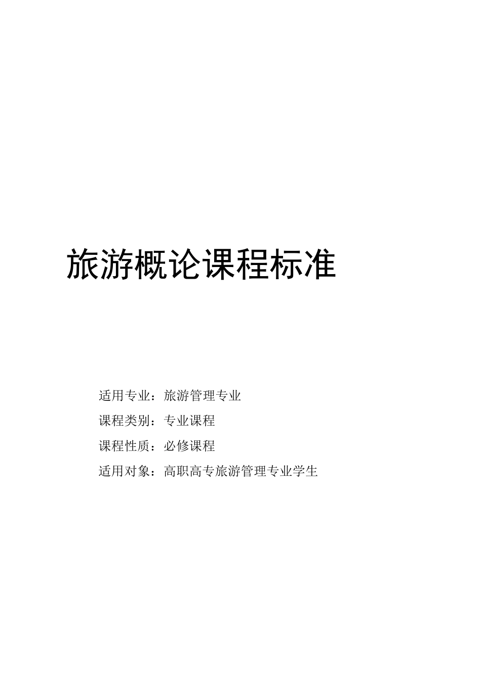 旅游概论课程标准_第1页