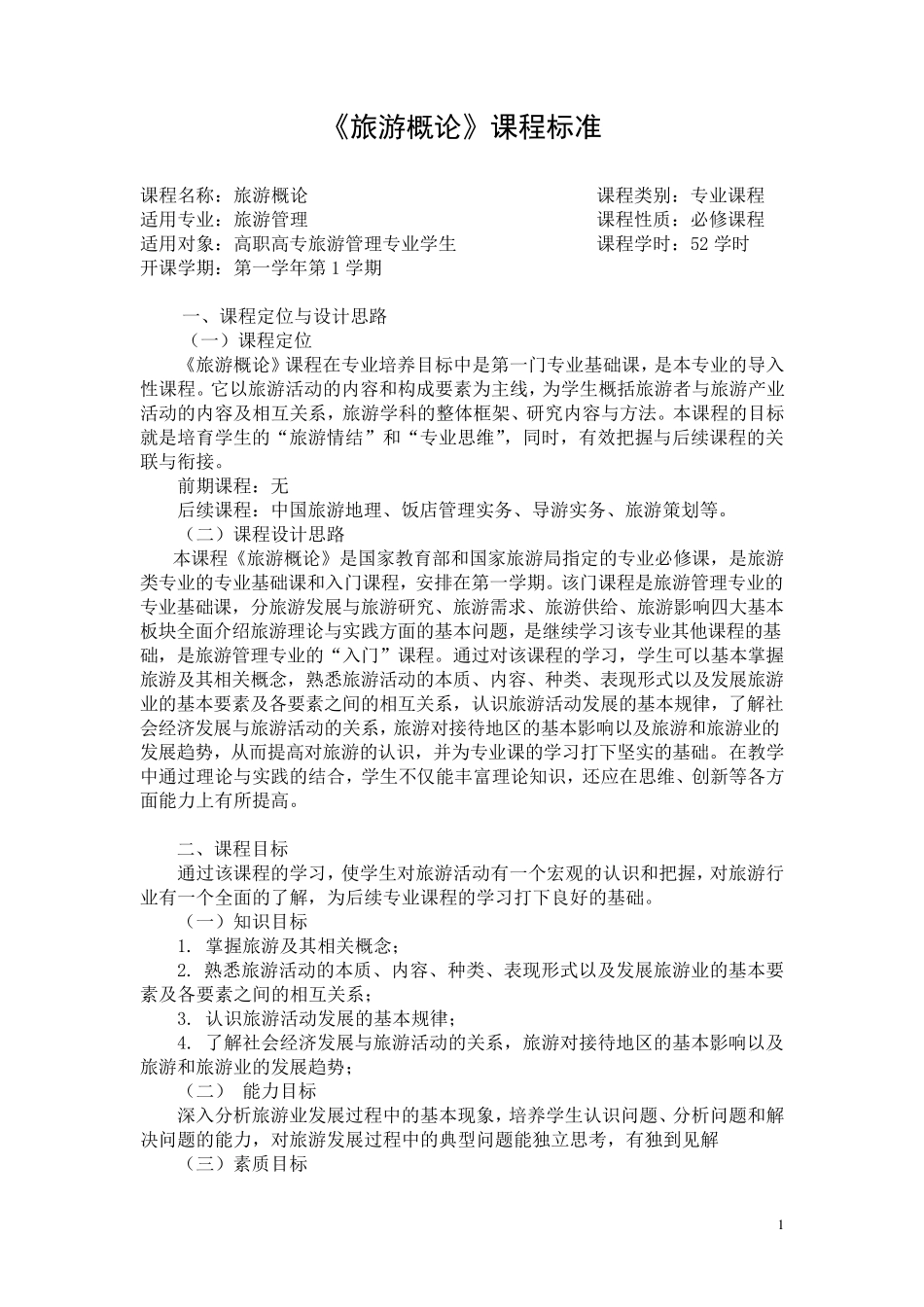 旅游概论课程标准_第3页