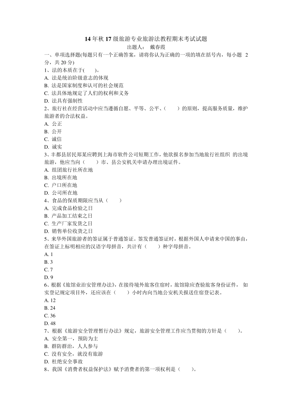 旅游法教程期末考试试题_第1页