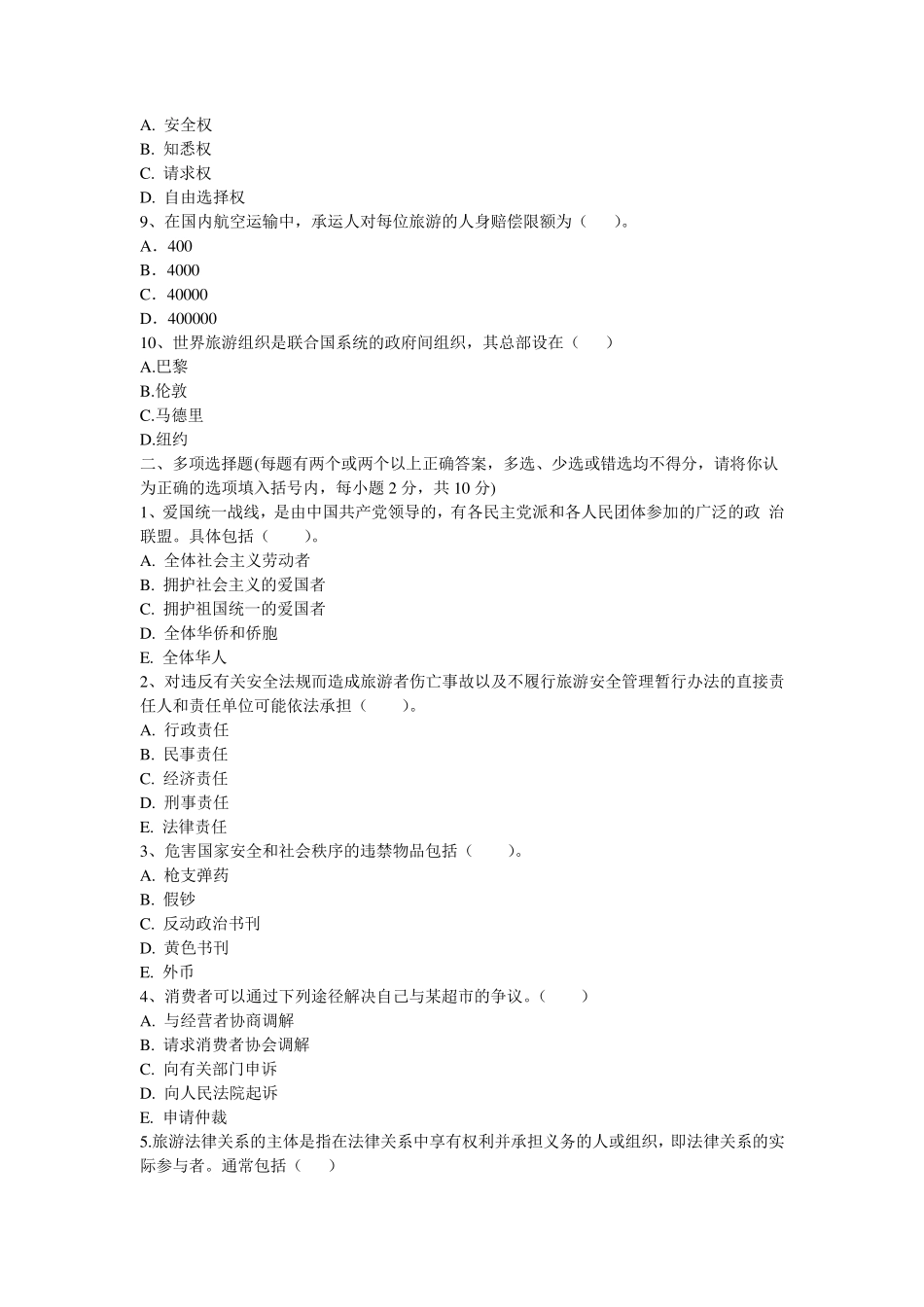 旅游法教程期末考试试题_第2页
