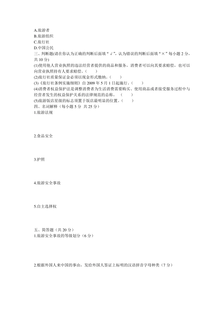 旅游法教程期末考试试题_第3页