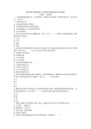 旅游法教程期末考试试题