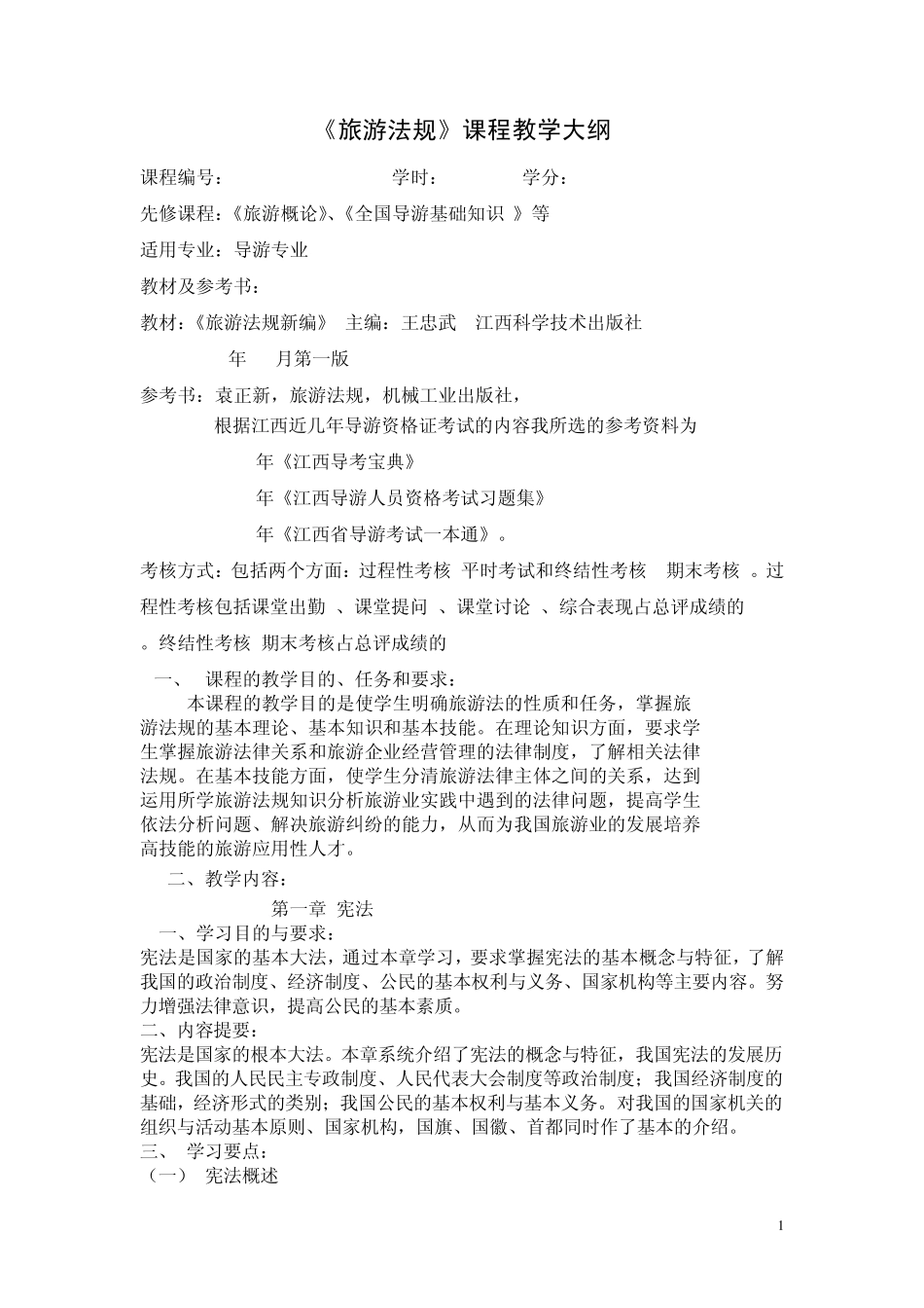 旅游法规教学大纲_第1页