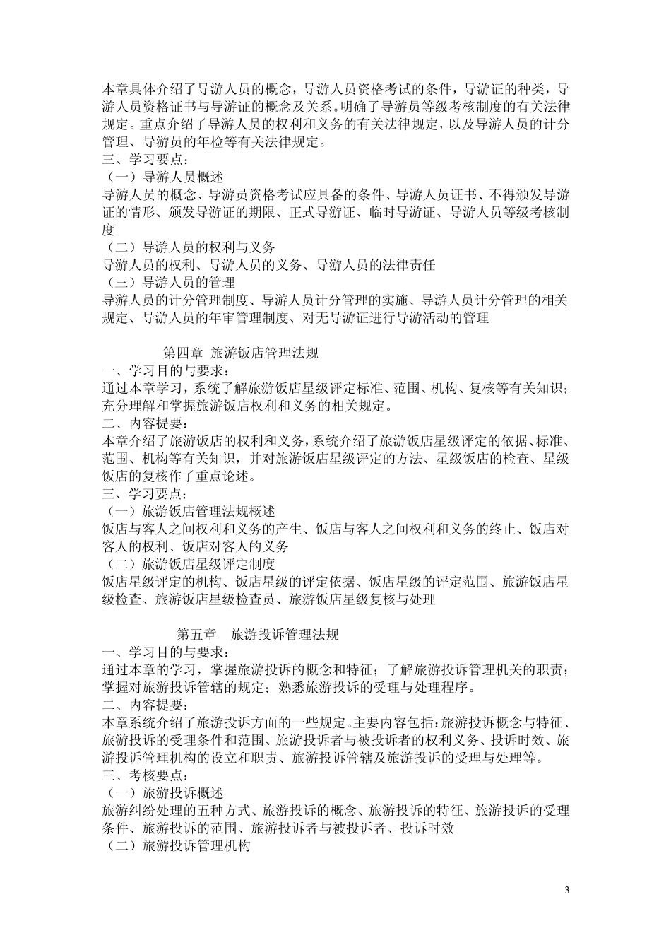 旅游法规教学大纲_第3页