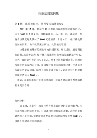 旅游法规案例集