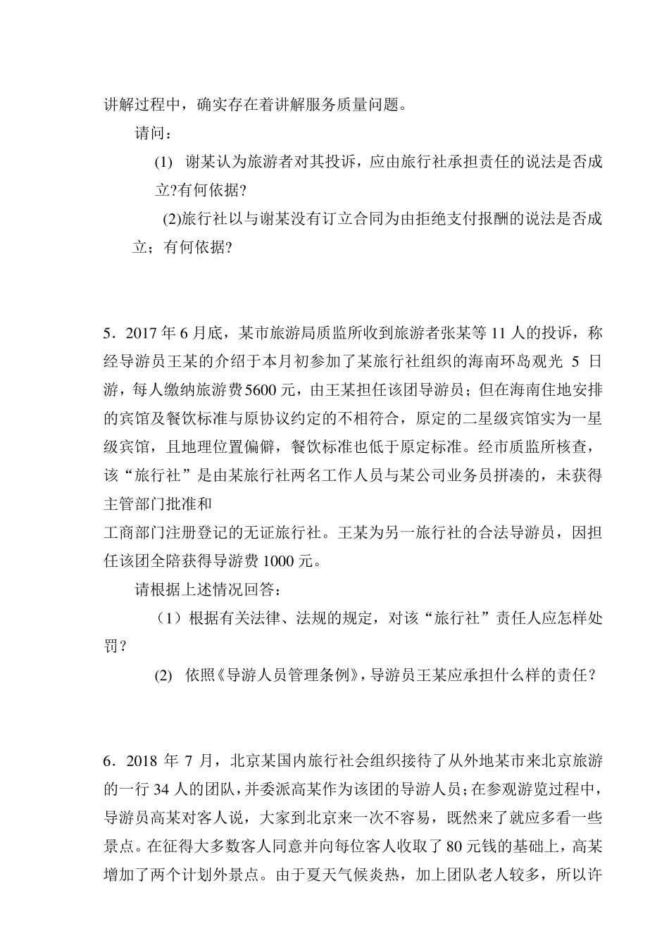 旅游法规知识案例分析及参考答案_第3页