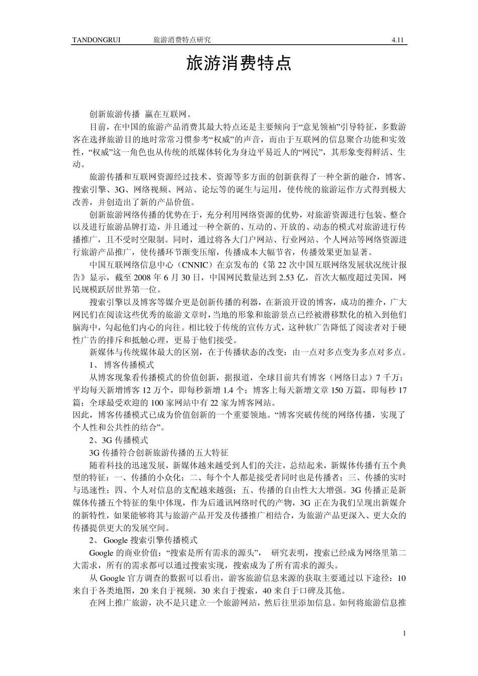 旅游消费特点_第1页