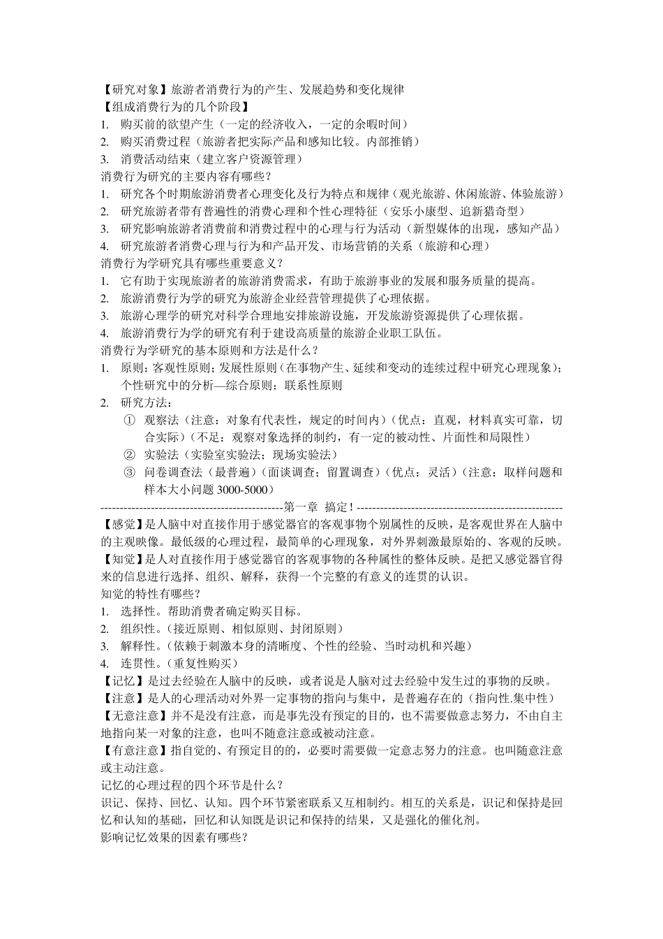 旅游消费行为复习总结_第1页