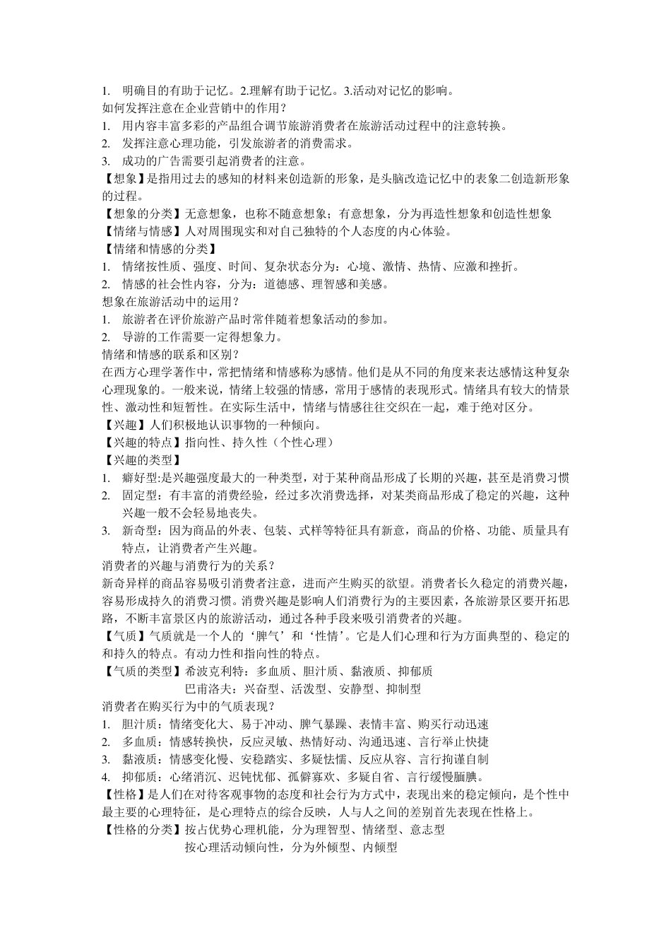 旅游消费行为复习总结_第2页