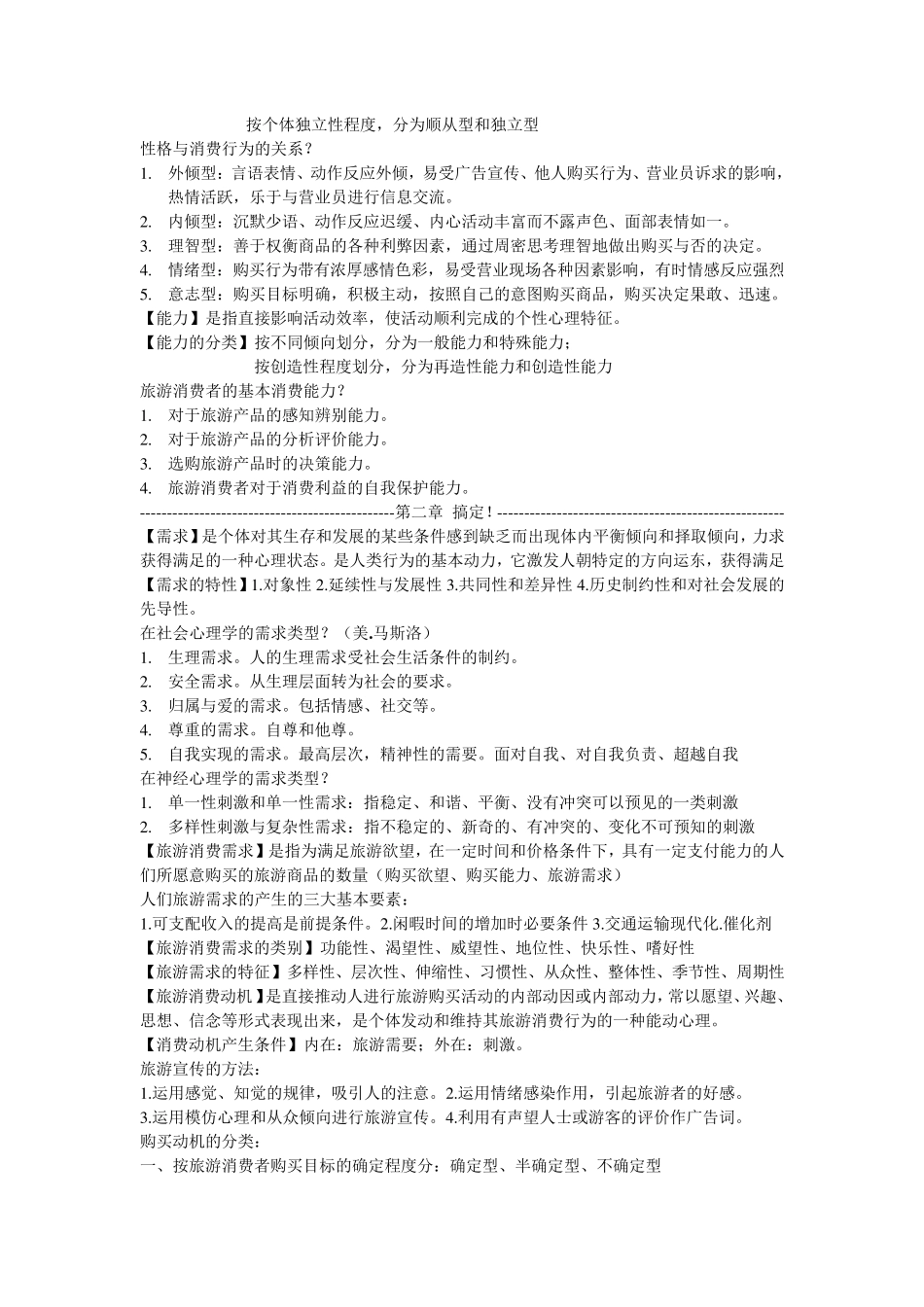 旅游消费行为复习总结_第3页