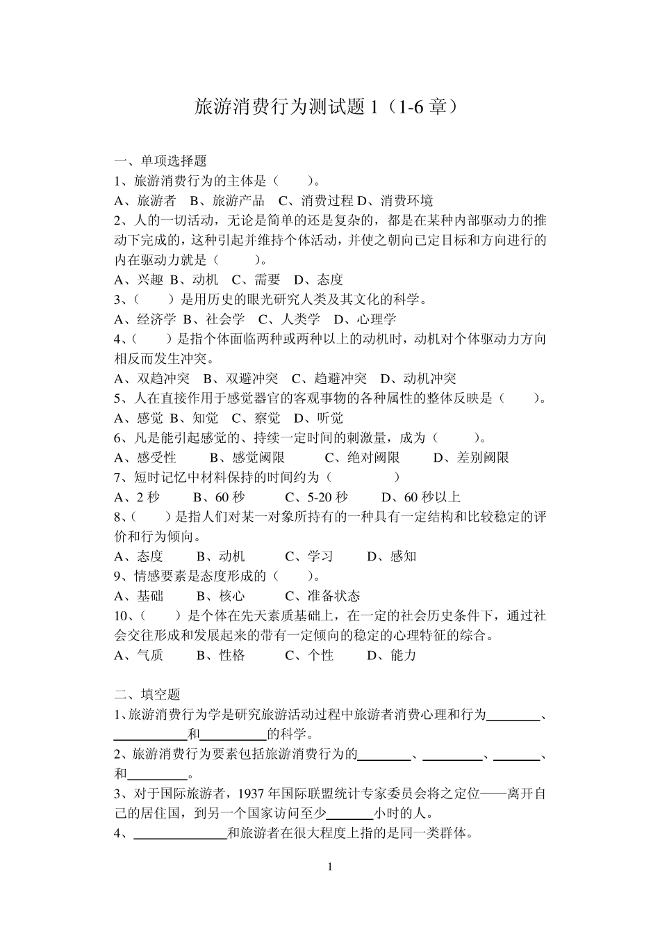 旅游消费行为测试题16章_第1页