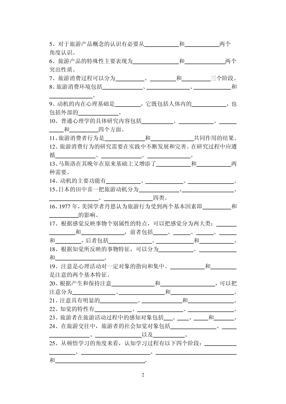 旅游消费行为测试题16章_第2页