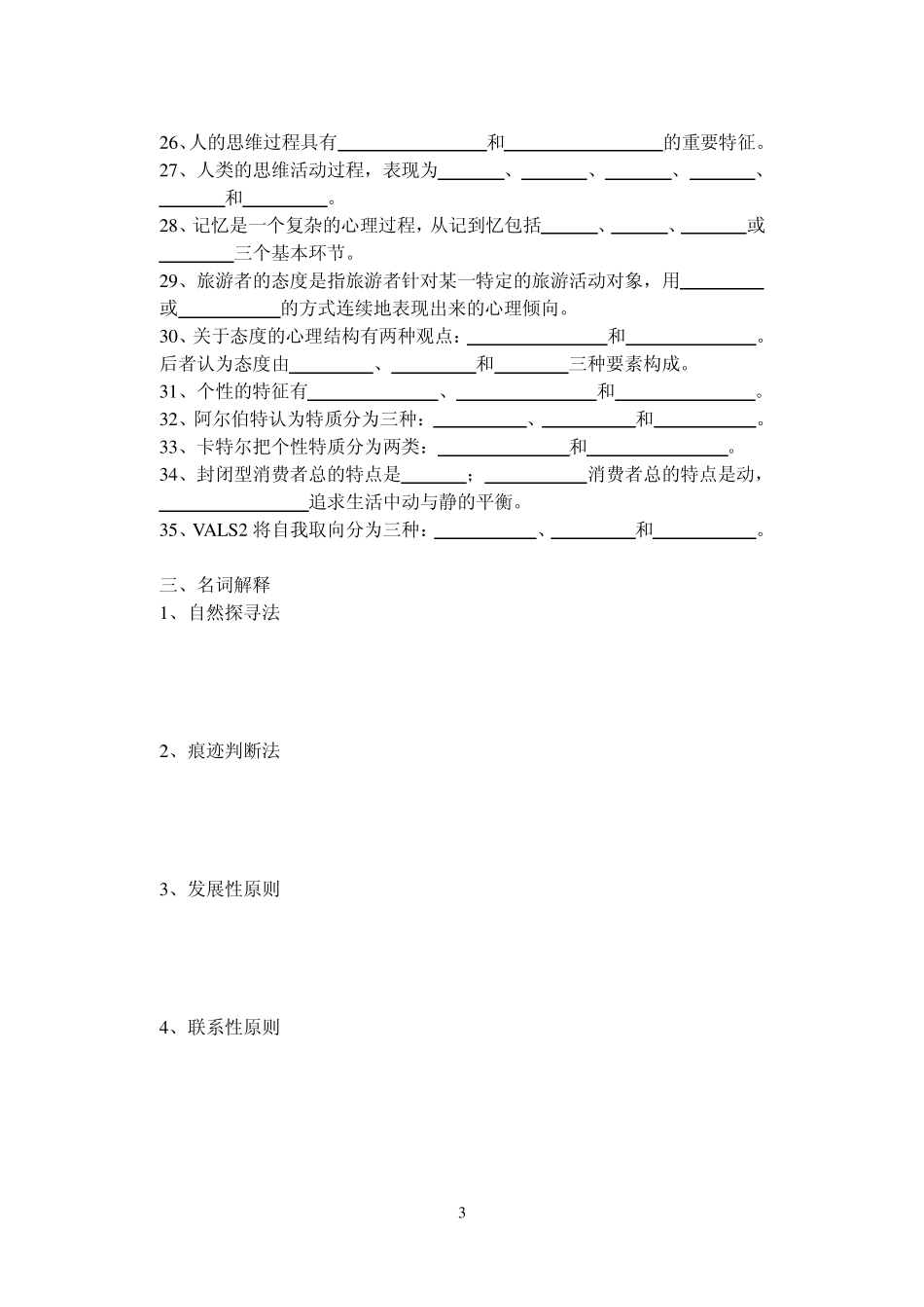 旅游消费行为测试题16章_第3页