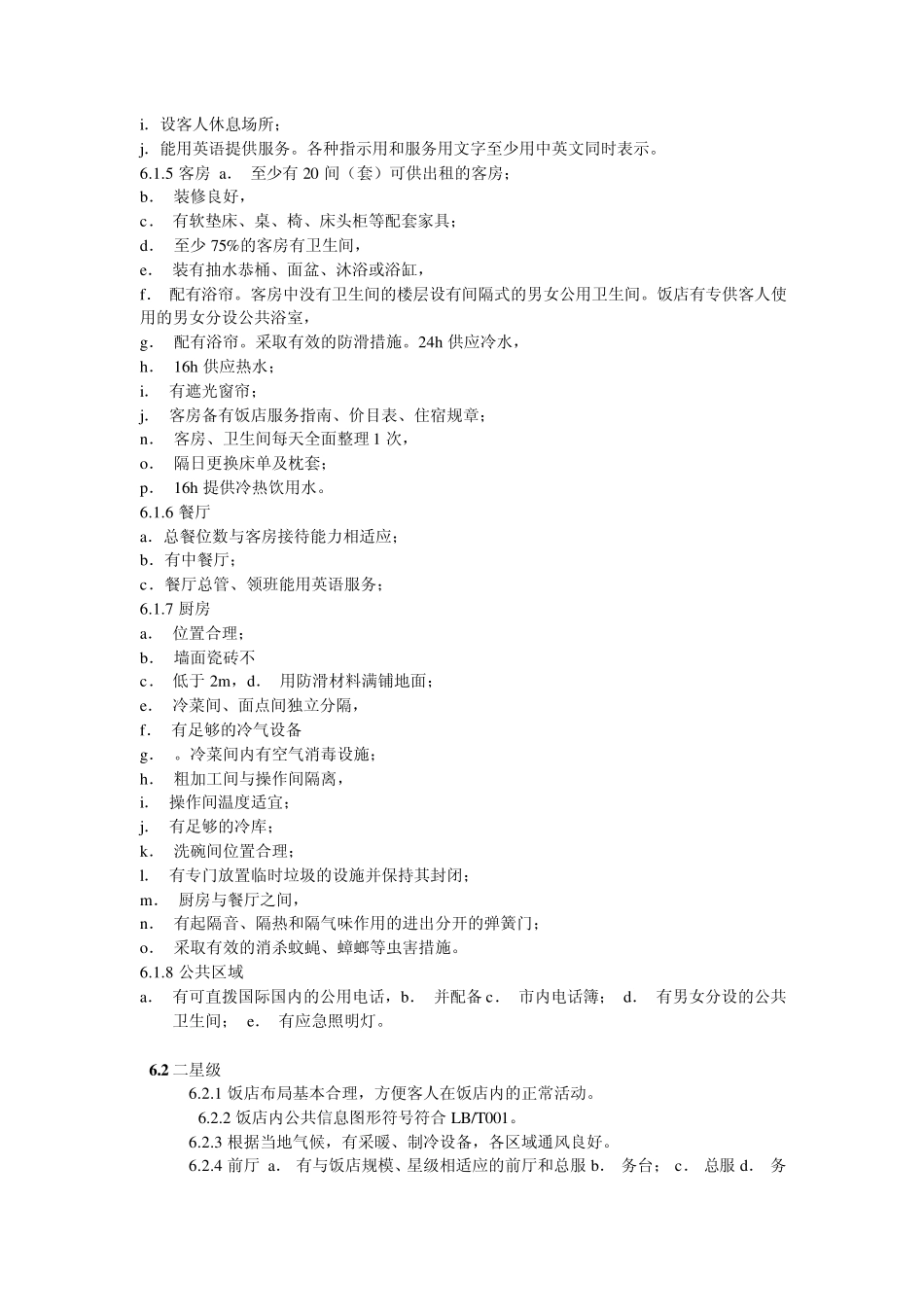 旅游涉外饭店星级的划分及评定_第2页