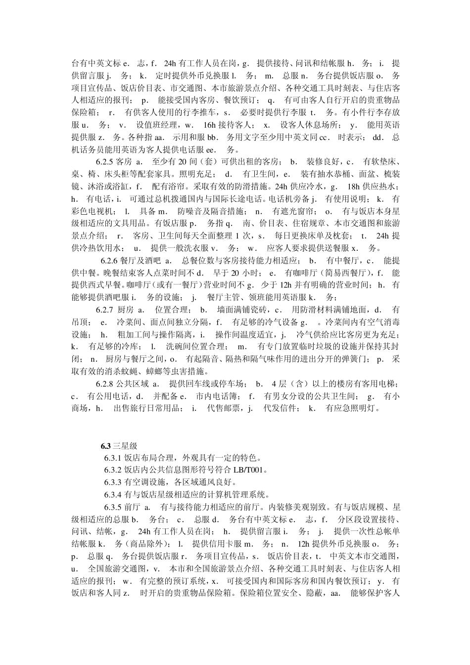 旅游涉外饭店星级的划分及评定_第3页