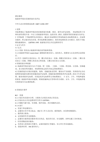旅游涉外饭店星级的划分及评定