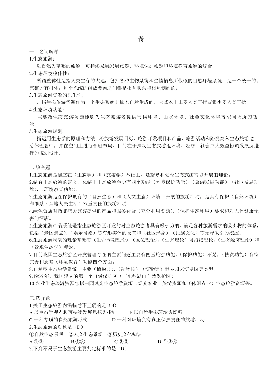 旅游生态学试卷_第1页
