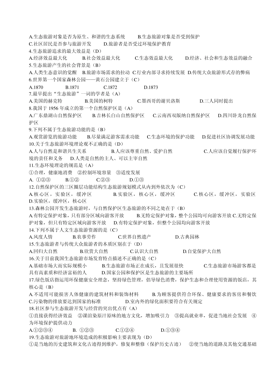 旅游生态学试卷_第2页
