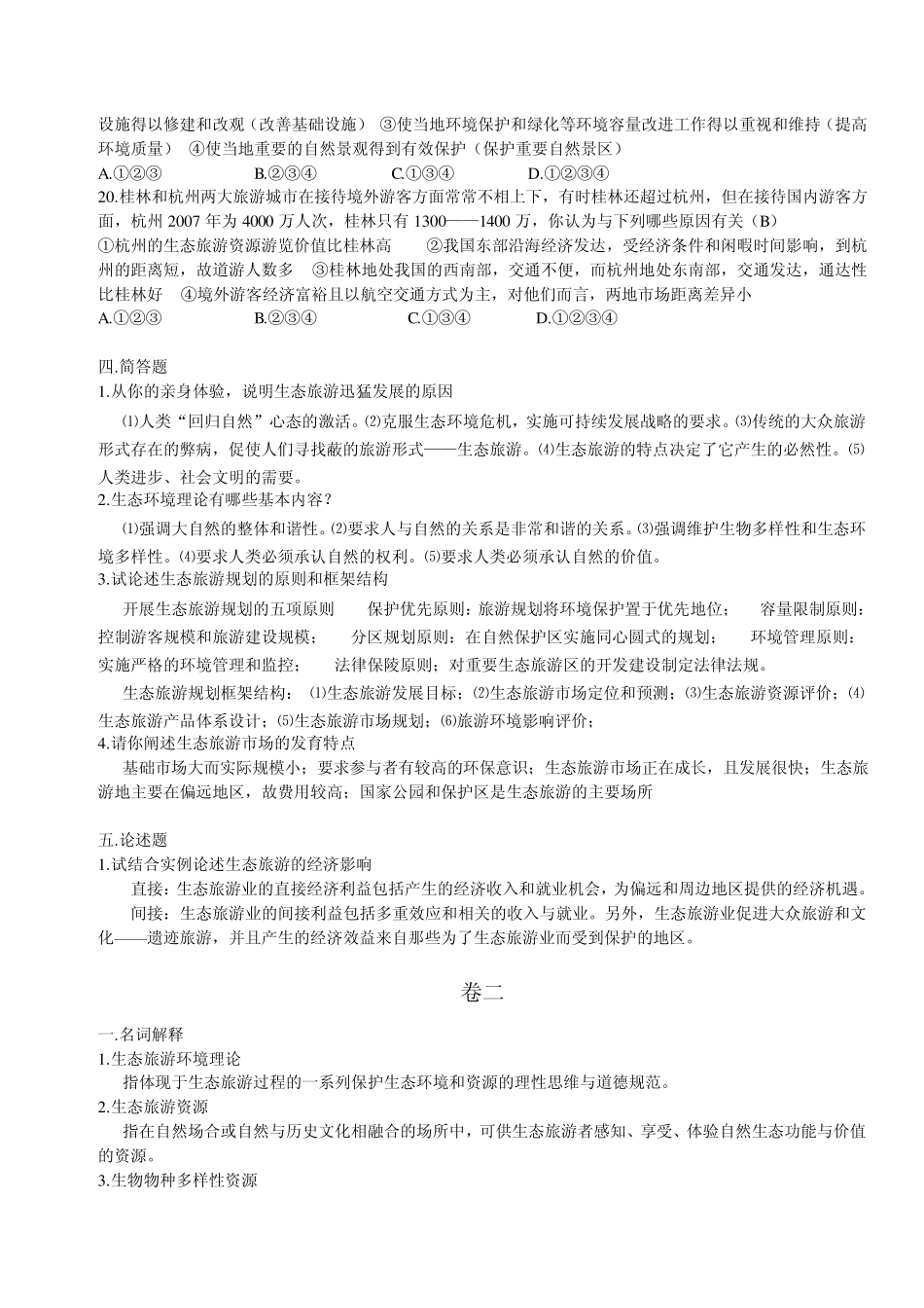 旅游生态学试卷_第3页