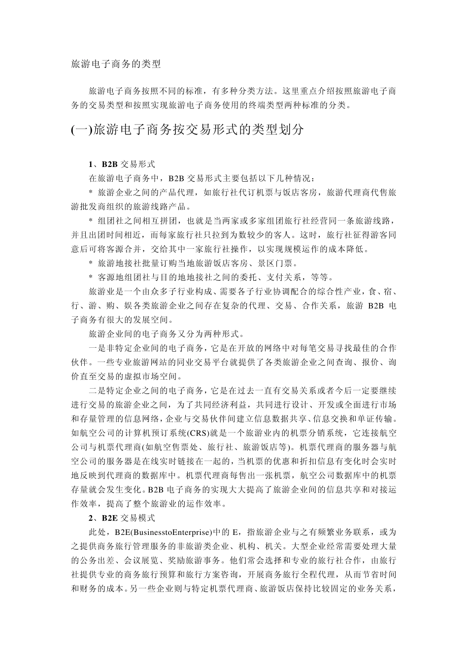 旅游电子商务的定义是什么_第2页