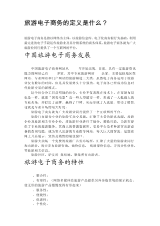 旅游电子商务的定义是什么