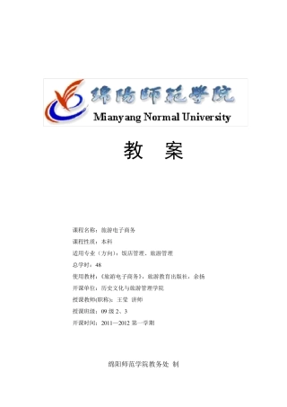 旅游电子商务教案