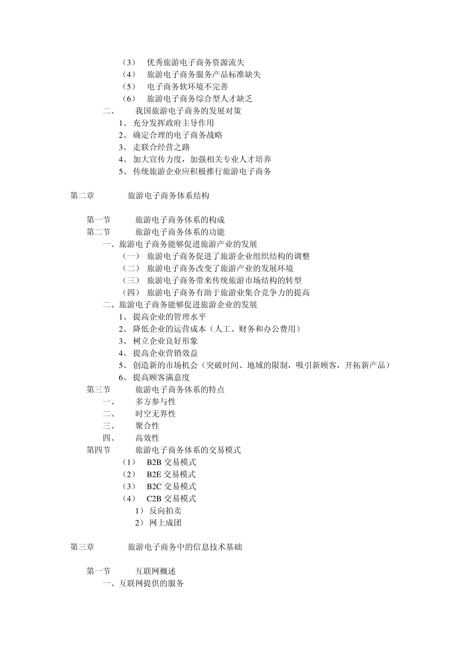 旅游电子商务知识点_第2页