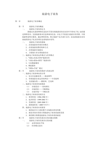旅游电子商务知识点