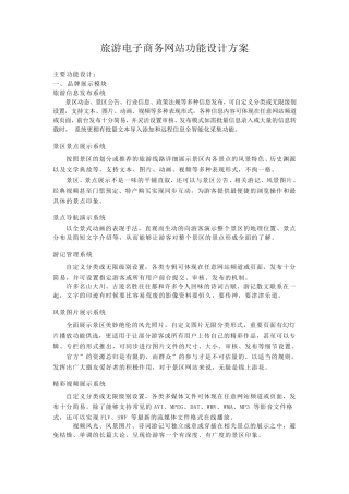 旅游电子商务网站功能设计方案