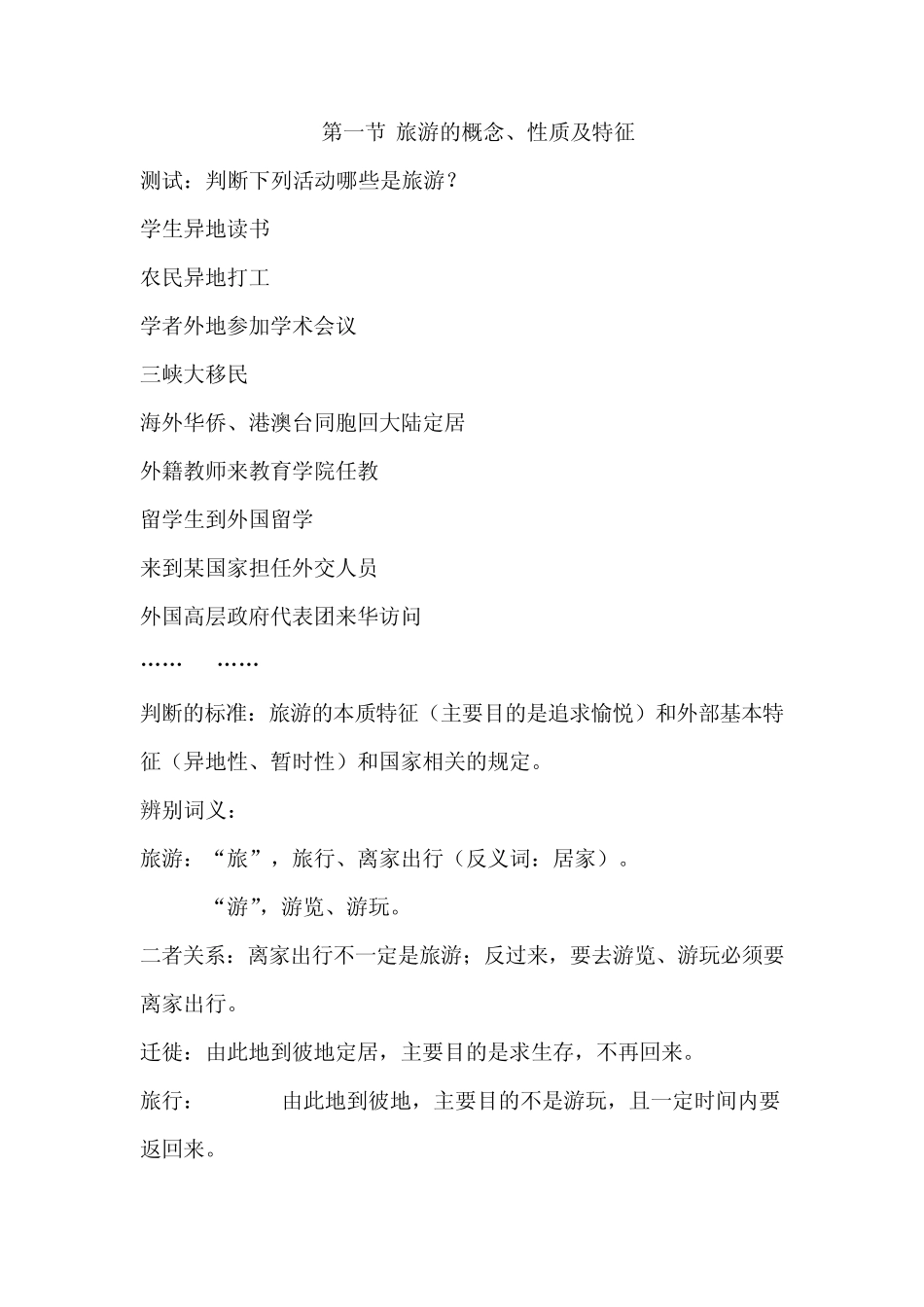 旅游的概念,性质教案_第1页