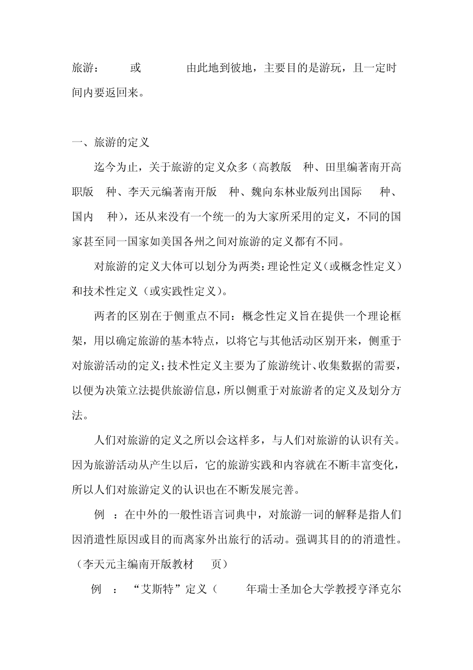 旅游的概念,性质教案_第2页