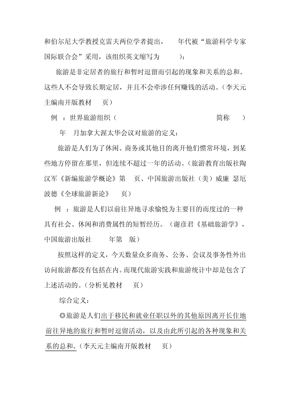 旅游的概念,性质教案_第3页