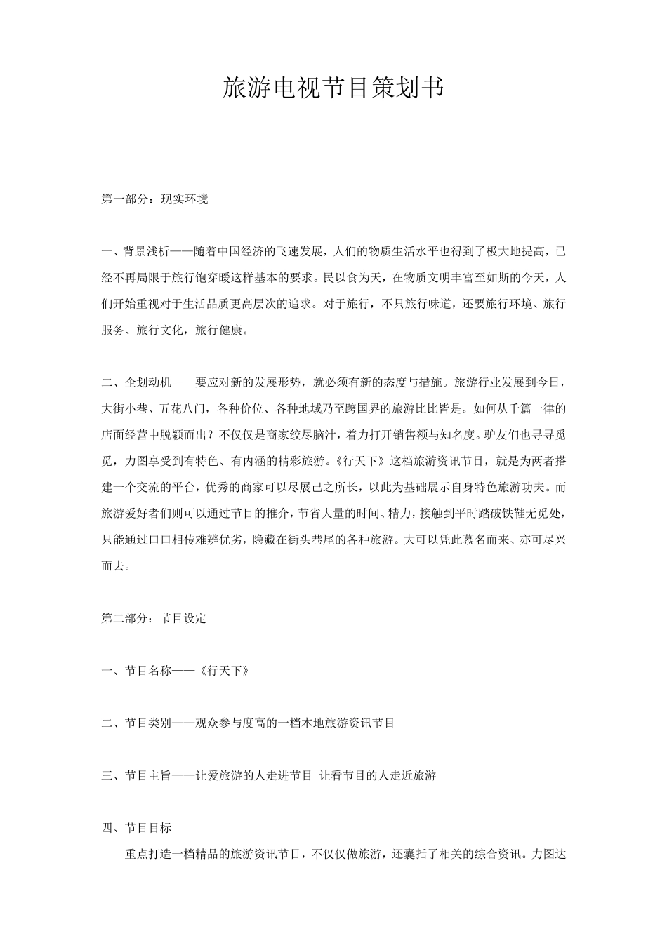 旅游电视节目策划书_第1页