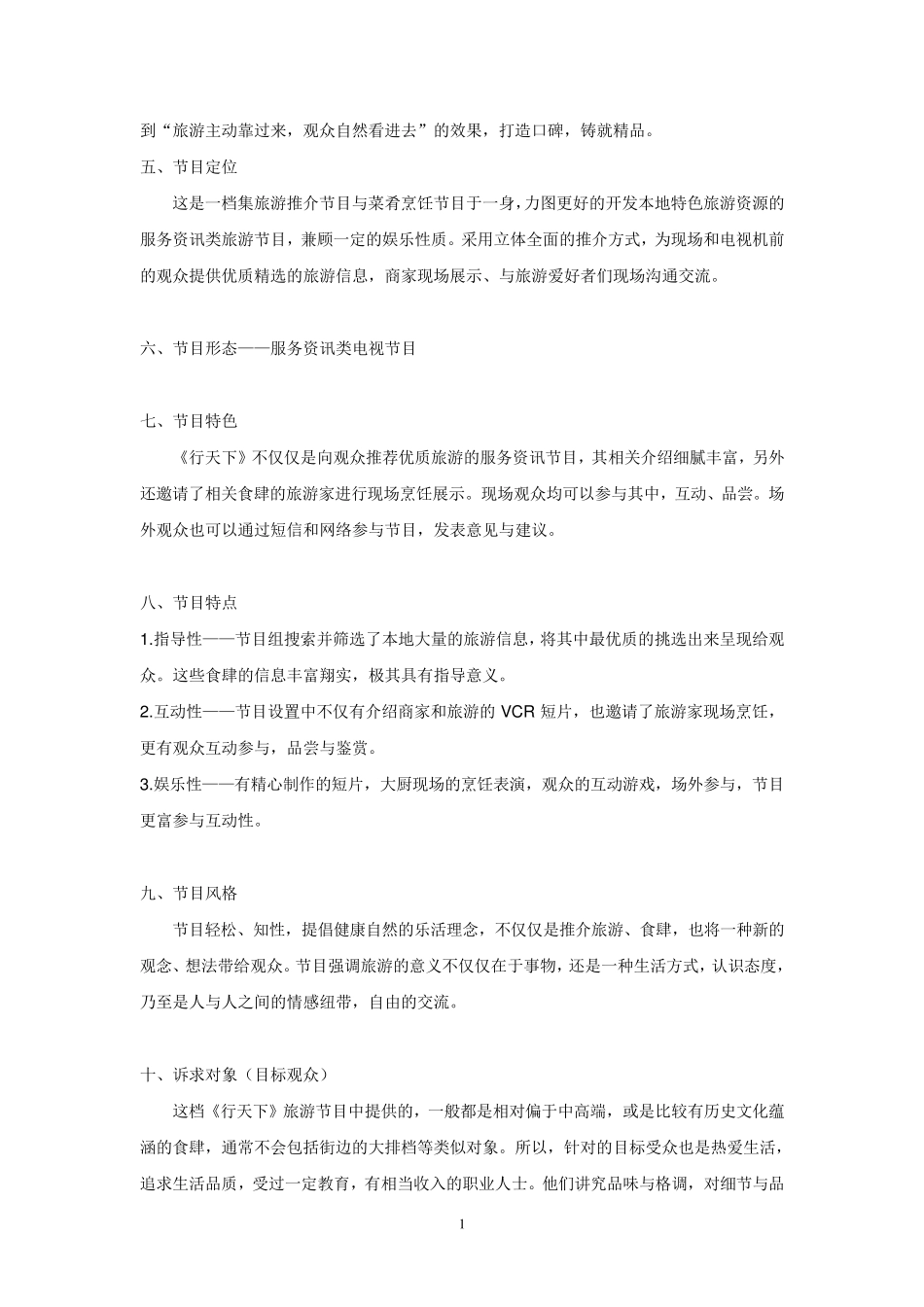 旅游电视节目策划书_第2页