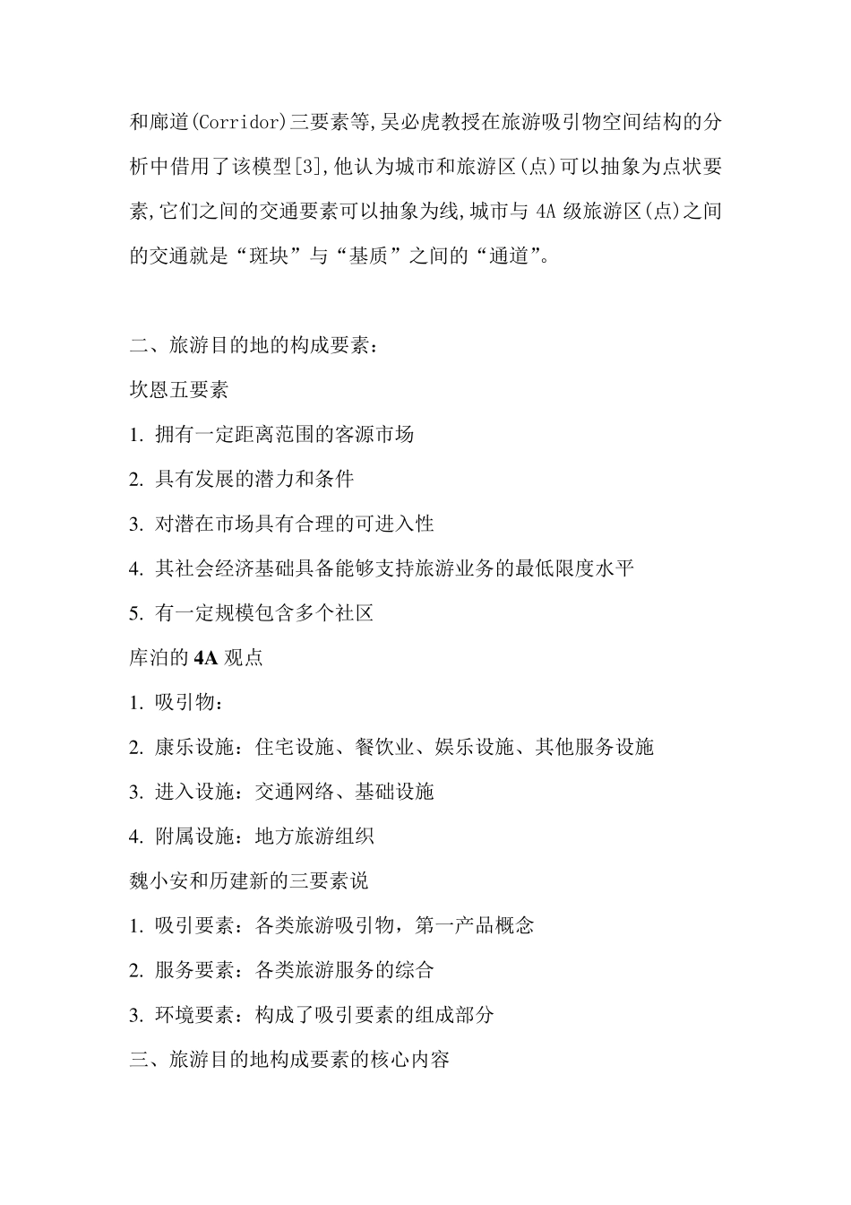 旅游目的地的构成及产品分类_第2页