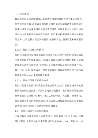 旅游目的地的构成及产品分类