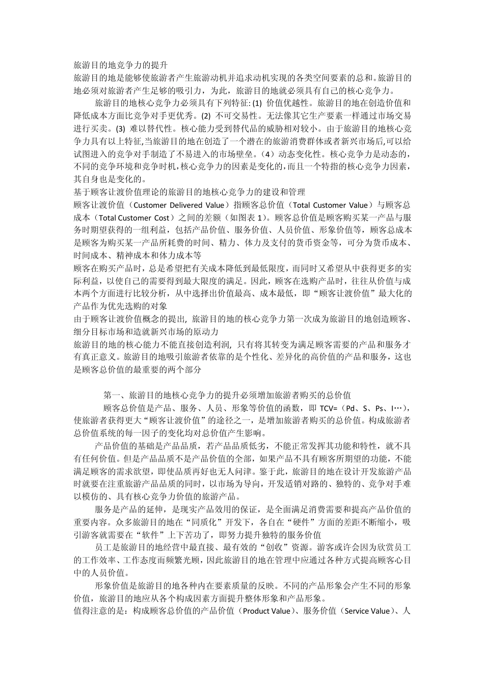 旅游目的地竞争力的提升_第1页