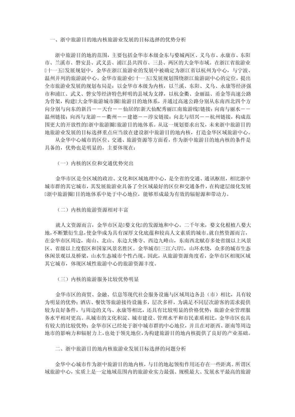 旅游目的地竞争力的提升_第3页