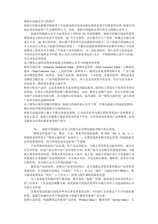 旅游目的地竞争力的提升