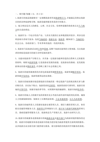 旅游目的地管理试题及答案
