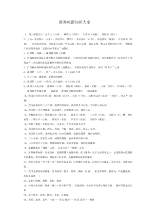 旅游知识大全