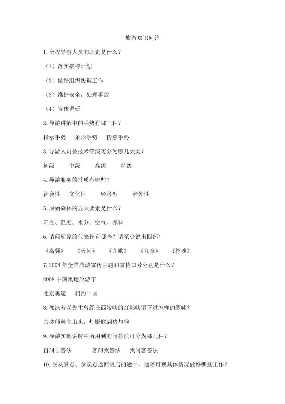 旅游知识问答_第1页